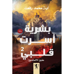 بشرية أسرت قلبي 2: عقيق الألماندين