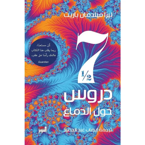 سبعة دروس ونصف حول الدماغ