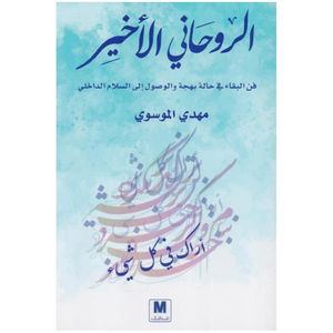 الروحاني الأخير 