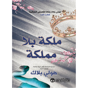 ملكة بلا مملكة