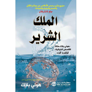 الملك الشرير