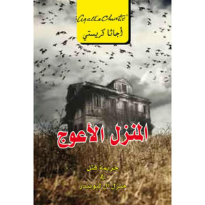 المنزل الأعوج