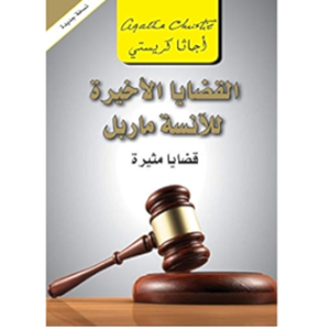 القضايا الأخيرة للآنسة ماربل