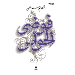 فوضى الحواس