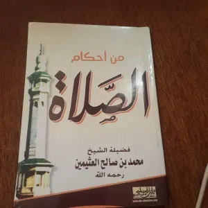 كتب من أحكام الصلاه