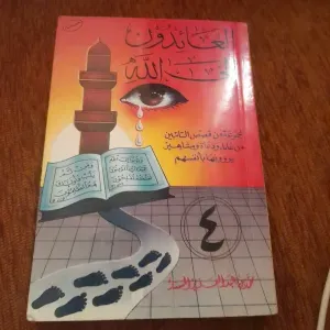 العايدين الي الله 