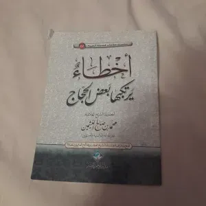 أخطاء يرتكبها بعض الحجاج