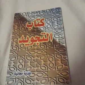 كتب التجويد