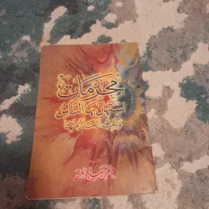 محمد مات و استهان بها الناس ويجب الحذر منها