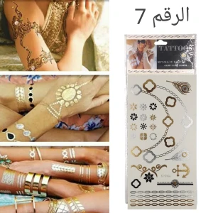   مجموعة الوشوم المعدنية METALLIC LUSTER.الرقم 7