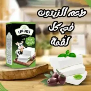 جبنه رودس زيتون 125 جرام