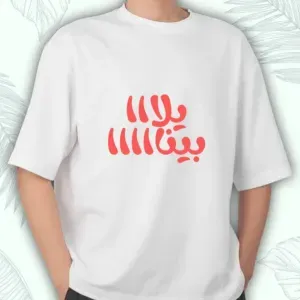 تيشرت قطن يلا بينا 