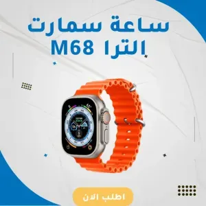 ساعة سمارت M68 Ultra 