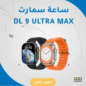 ساعة سمارت DL 9 Ultra 
