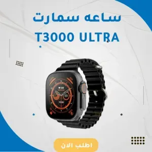 ساعه سمارت T3000 Ultra 