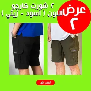 عرض 2 شورت كارجو اللون ( أسود - زيتي )