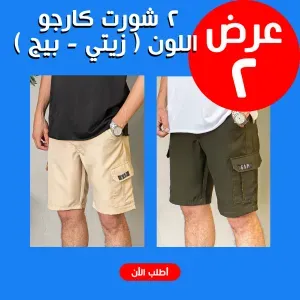 عرض 2 شورت كارجو اللون ( زيتي - بيج )
