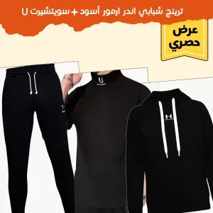 عرض ( ترينج شبابي أندر ارمور اسود + سويت شيرت