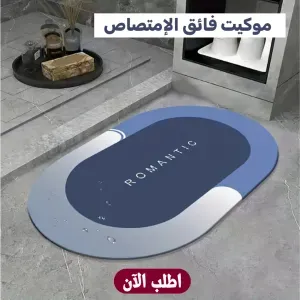 موكيت فائق الامتصاص