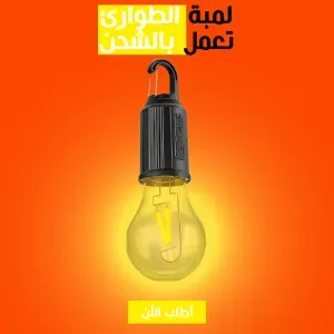 لمبة الطوارئ تعمل بالشحن