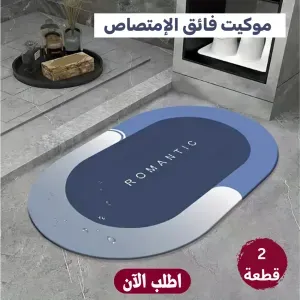 عرض قطعتين موكيت فائق الامتصاص