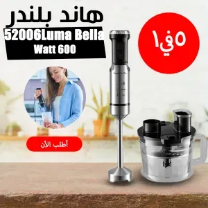 52006Luma Bella 600 Watt هاند بلندر