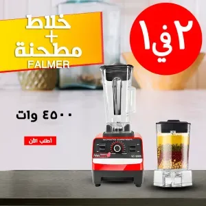خلاط Falmar + مطحنة 4500 وات