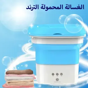 الغسالة المحمولة التريند