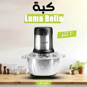 Luma Bella 500 Watt كبة 2 لتر