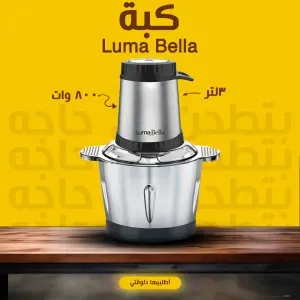 Luma Bella 800 Watt 3 كبة لتر