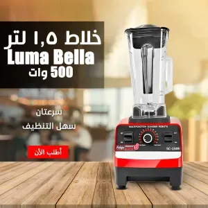 Luma Bella 4500 Watt خلاط