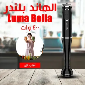  Luma Bella 400 Watt هاند بلندر
