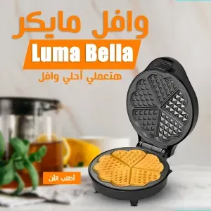 58011 Luma Bella وافل مايكر
