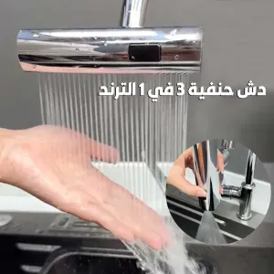 دش حنفية 3 في 1 الترند