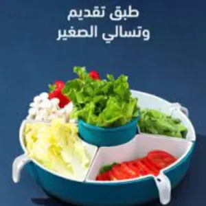 طبق تقديم وتسالي الصغير