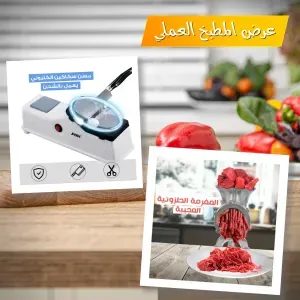 عرض المفرمة الحلزونية + مسن سكاكين الكتروني