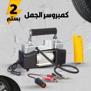 كمبروسر الجمل 2 بستم