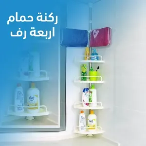 ركنة حمام 4 رف