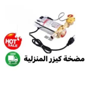 مضخة كيزر المنزلية 