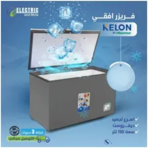 فريزر افقي KELON-(سعة 150 لتر )