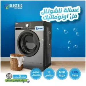 غسالة ناشونال فل اتوماتيك (16برنامج )