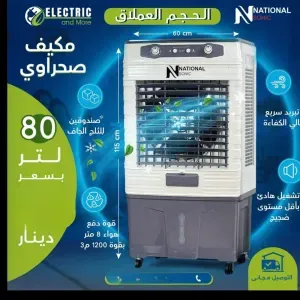مكيف صحراوي حجم كبير -(سعة 80 لتر 