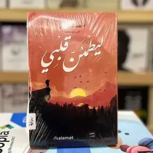 كتاب ليطمئن قلبي 