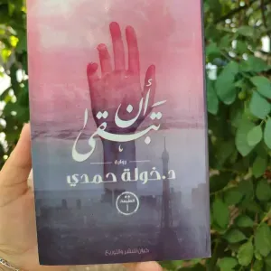 رواية أن تبقى 