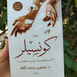 رواية كونسيلر 