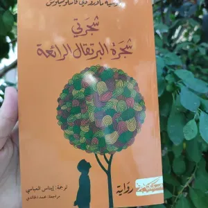 رواية شجرتي شجرة البرتقال الرائعة 