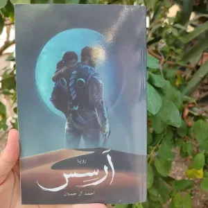رواية آرسس