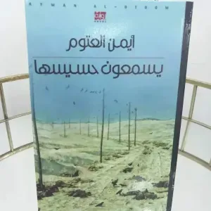 رواية يسمعون حسيسها 