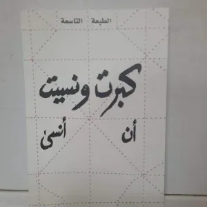 رواية كبرت ونسيت أن انسى 
