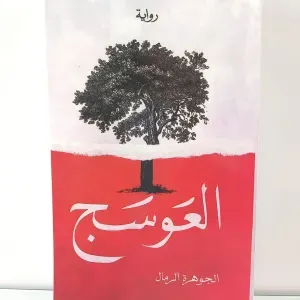 رواية العوسج 